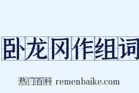 卧龙冈作组词是什么意思的图片